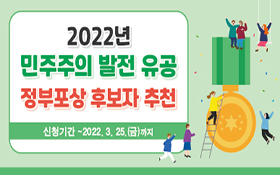 2022년 민주주의 발정 유공 정부포상 후보자 추천 신청기간 ~2022. 3. 25. (금)까지